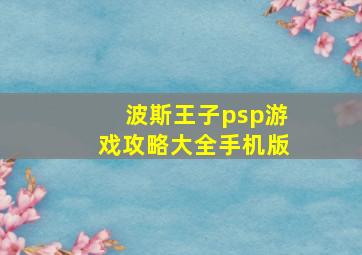 波斯王子psp游戏攻略大全手机版