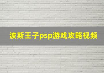 波斯王子psp游戏攻略视频