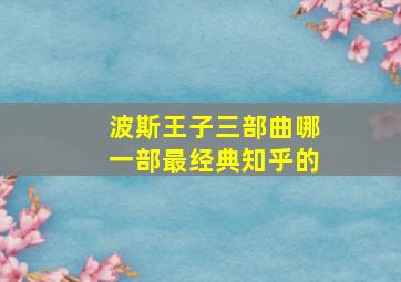 波斯王子三部曲哪一部最经典知乎的