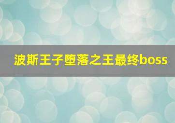 波斯王子堕落之王最终boss