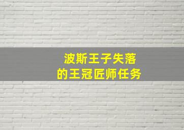 波斯王子失落的王冠匠师任务