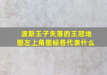 波斯王子失落的王冠地图左上角图标各代表什么