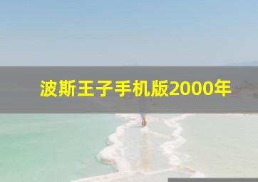 波斯王子手机版2000年