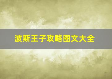 波斯王子攻略图文大全