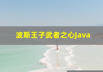 波斯王子武者之心Java