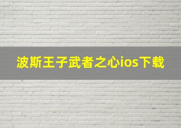 波斯王子武者之心ios下载