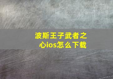 波斯王子武者之心ios怎么下载