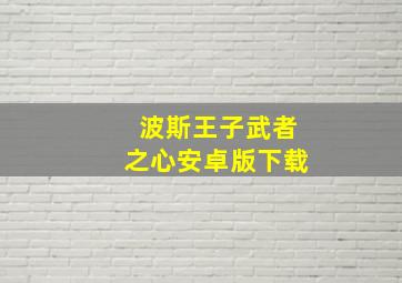 波斯王子武者之心安卓版下载