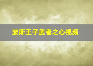 波斯王子武者之心视频