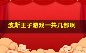 波斯王子游戏一共几部啊