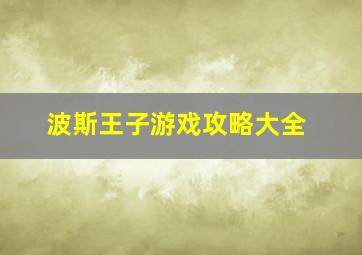 波斯王子游戏攻略大全