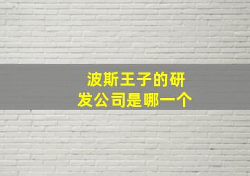 波斯王子的研发公司是哪一个