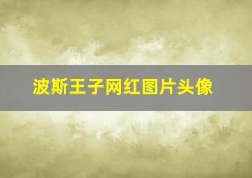 波斯王子网红图片头像