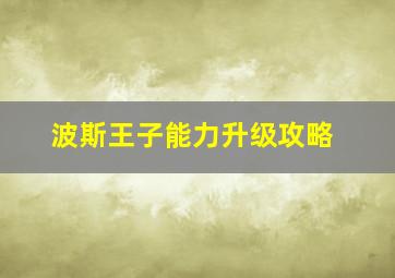 波斯王子能力升级攻略