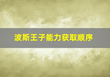 波斯王子能力获取顺序