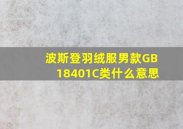 波斯登羽绒服男款GB18401C类什么意思