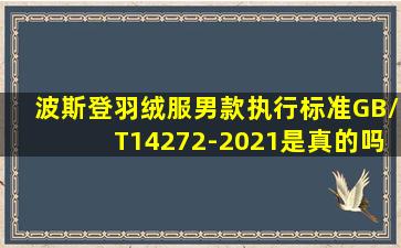 波斯登羽绒服男款执行标准GB/T14272-2021是真的吗