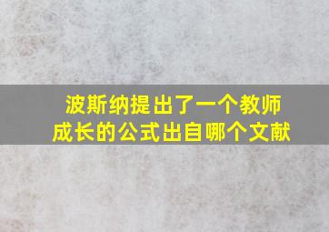 波斯纳提出了一个教师成长的公式出自哪个文献