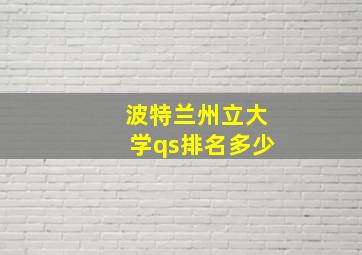 波特兰州立大学qs排名多少