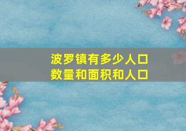 波罗镇有多少人口数量和面积和人口