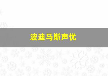 波迪马斯声优