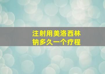 注射用美洛西林钠多久一个疗程