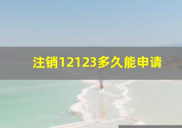 注销12123多久能申请