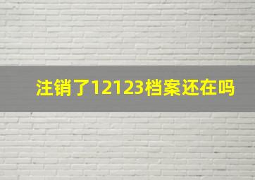 注销了12123档案还在吗