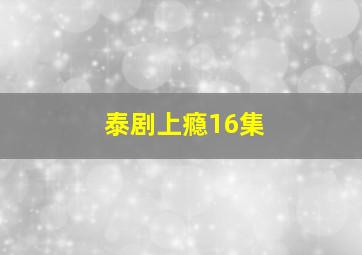 泰剧上瘾16集