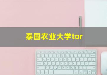 泰国农业大学tor