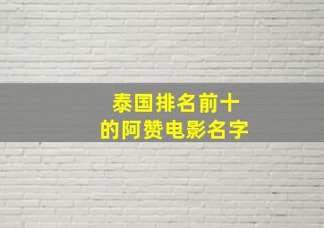 泰国排名前十的阿赞电影名字