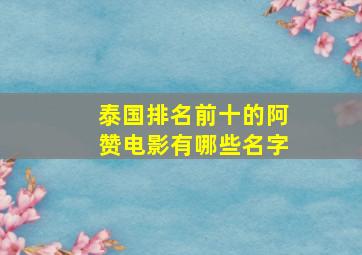 泰国排名前十的阿赞电影有哪些名字