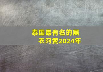 泰国最有名的黑衣阿赞2024年