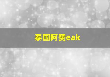 泰国阿赞eak