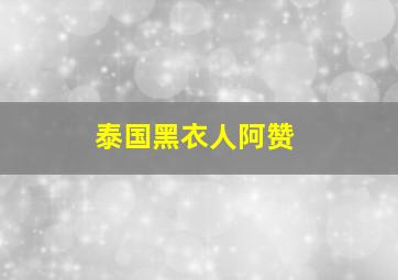 泰国黑衣人阿赞