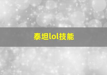 泰坦lol技能