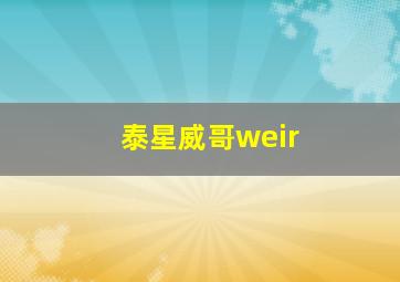 泰星威哥weir