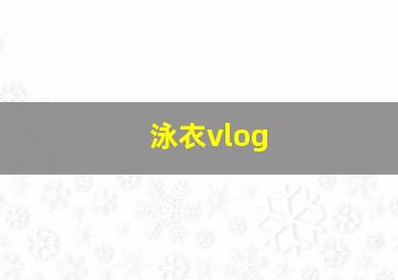 泳衣vlog