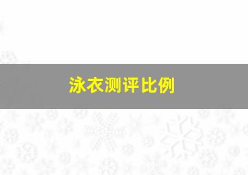 泳衣测评比例