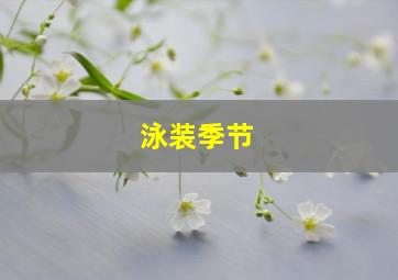 泳装季节