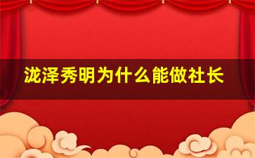 泷泽秀明为什么能做社长