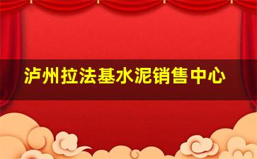 泸州拉法基水泥销售中心