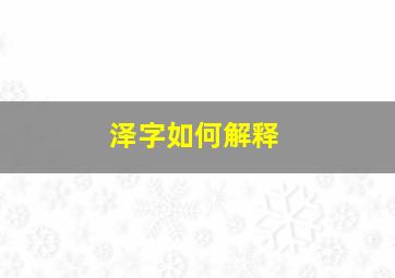 泽字如何解释