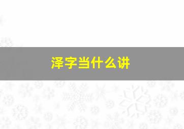 泽字当什么讲