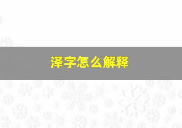 泽字怎么解释