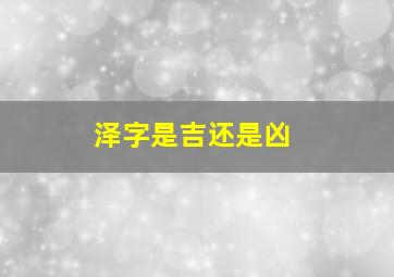 泽字是吉还是凶