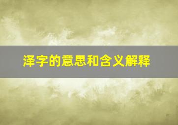 泽字的意思和含义解释