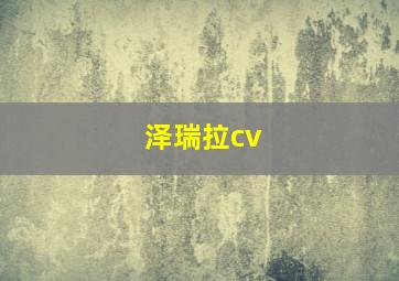 泽瑞拉cv