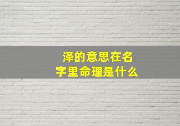 泽的意思在名字里命理是什么