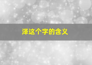 泽这个字的含义